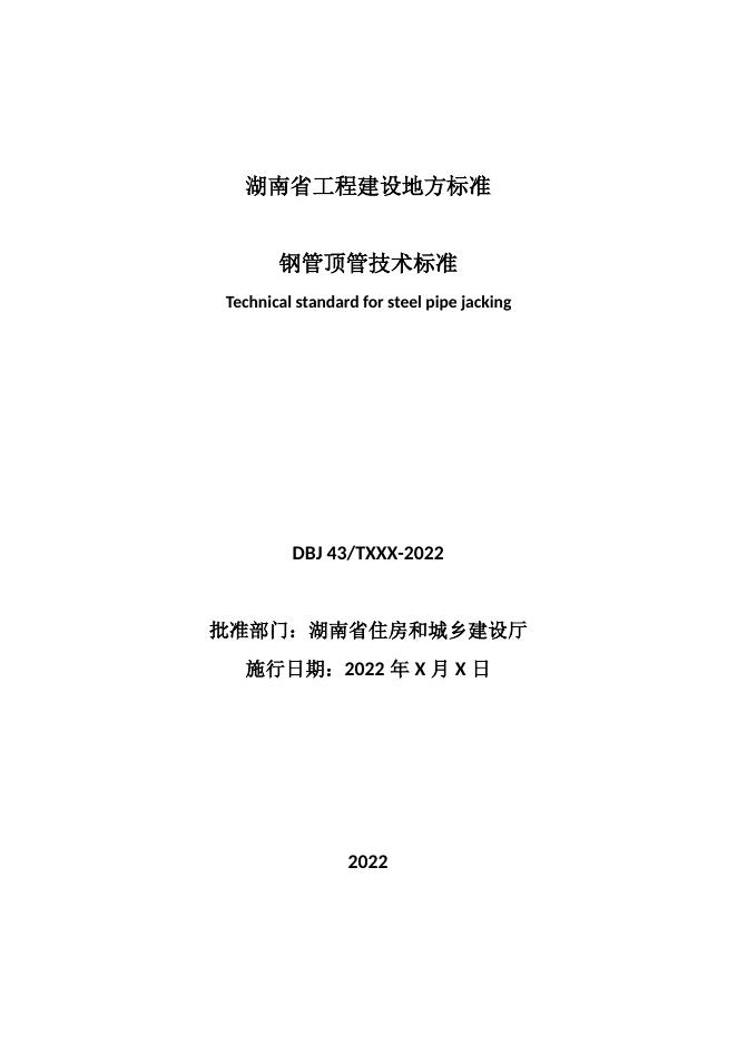 DBJ43/T 385-2022 标准预览
