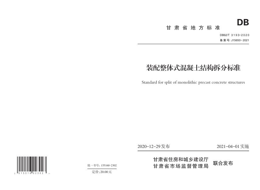 DB62/T 3193-2020 装配整体式混凝土结构拆分标准