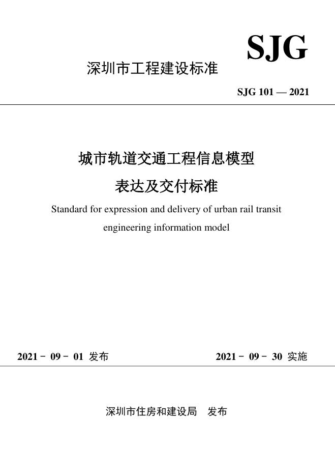 SJG 101-2021 深圳市城市轨道交通工程信息模型表达及交付标准