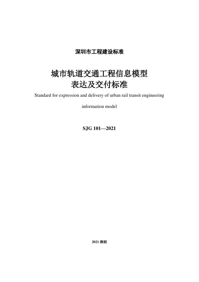 SJG 101-2021 标准预览