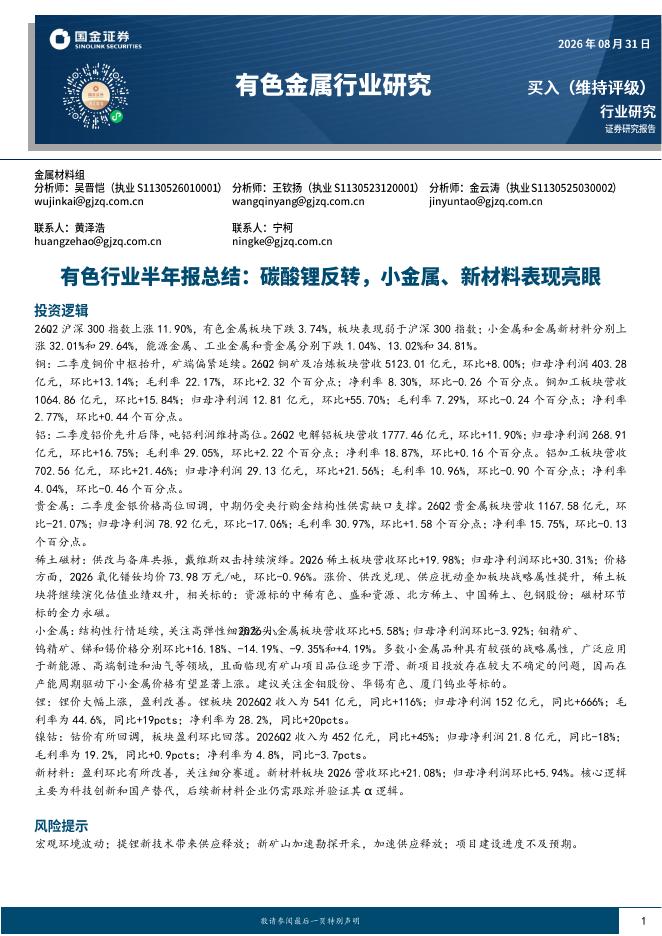 国金证券：有色金属行业研究：有色行业半年报总结：碳酸锂反转，小金属、新材料表现亮眼海报