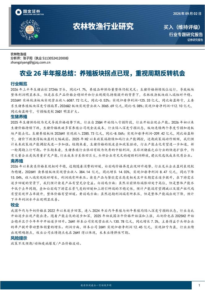 国金证券：农业26半年报总结：养殖板块拐点已现，重视周期反转机会海报