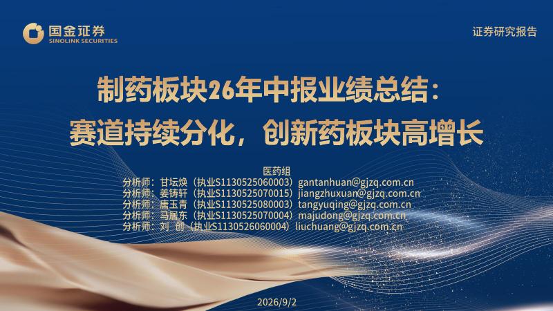 国金证券：制药板块26年中报业绩总结：赛道持续分化，创新药板块高增长海报