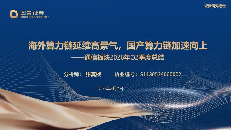 国金证券：通信板块2026年Q2季度总结：海外算力链延续高景气，国产算力链加速向上海报