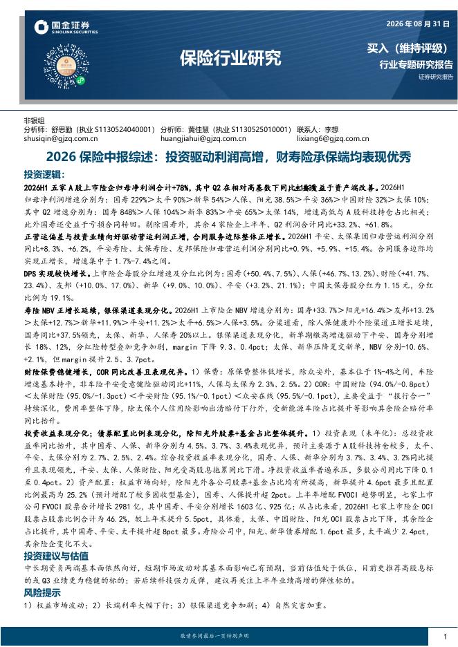 国金证券：2026保险中报综述：投资驱动利润高增，财寿险承保端均表现优秀海报