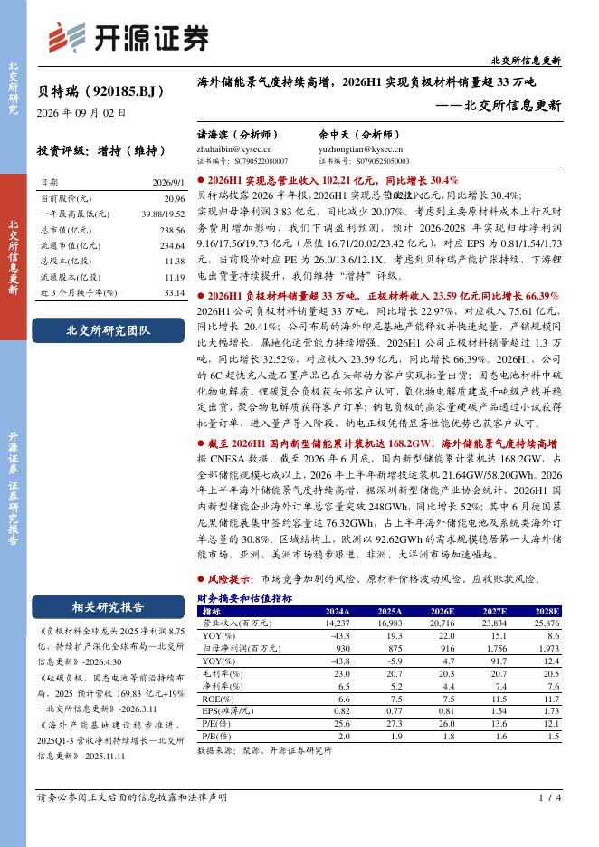 开源证券：贝特瑞（920185）-北交所信息更新：海外储能景气度持续高增，2026H1实现负极材料销量超33万吨海报