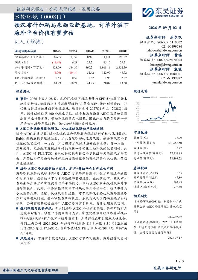 东吴证券：冰轮环境（000811）-顿汉布什加码马来西亚新基地，订单外溢下海外平台价值有望重估海报