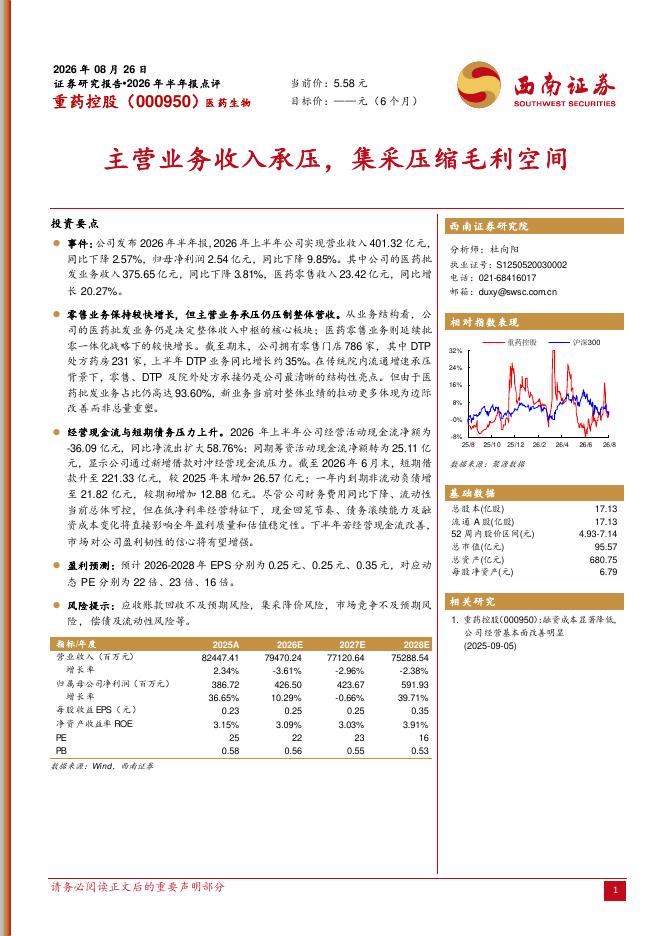 西南证券：重药控股（000950）-2026年半年报点评：主营业务收入承压，集采压缩毛利空间海报