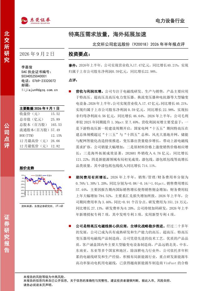 东莞证券：宏远股份（920018）-2026年半年报点评：特高压需求放量，海外拓展加速海报