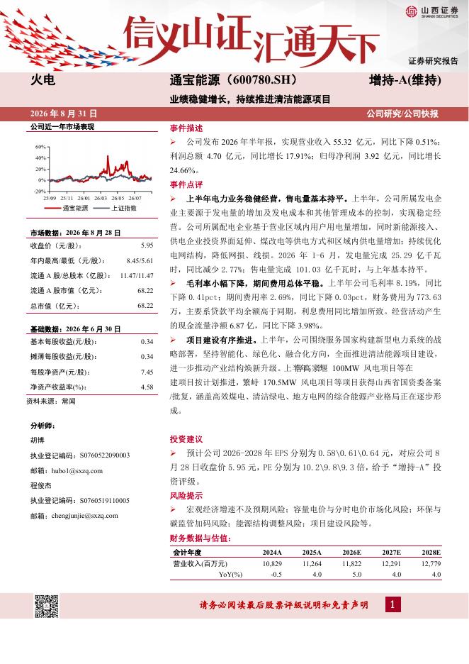 山西证券：通宝能源（600780）-业绩稳健增长，持续推进清洁能源项目海报