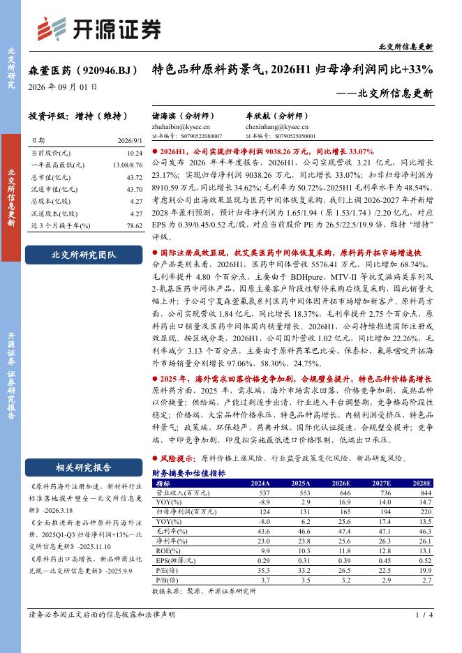 开源证券：森萱医药（920946）-北交所信息更新：特色品种原料药景气，2026H1归母净利润同比+33%海报