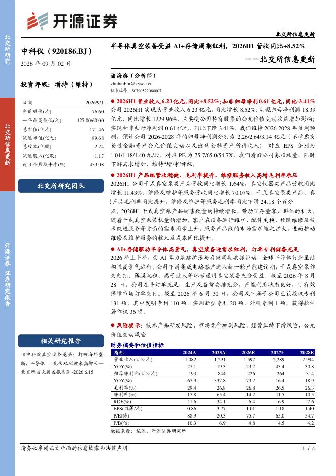 开源证券：中科仪（920186）-北交所信息更新：半导体真空装备受益AI+存储周期红利，2026H1营收同比+8.52%海报