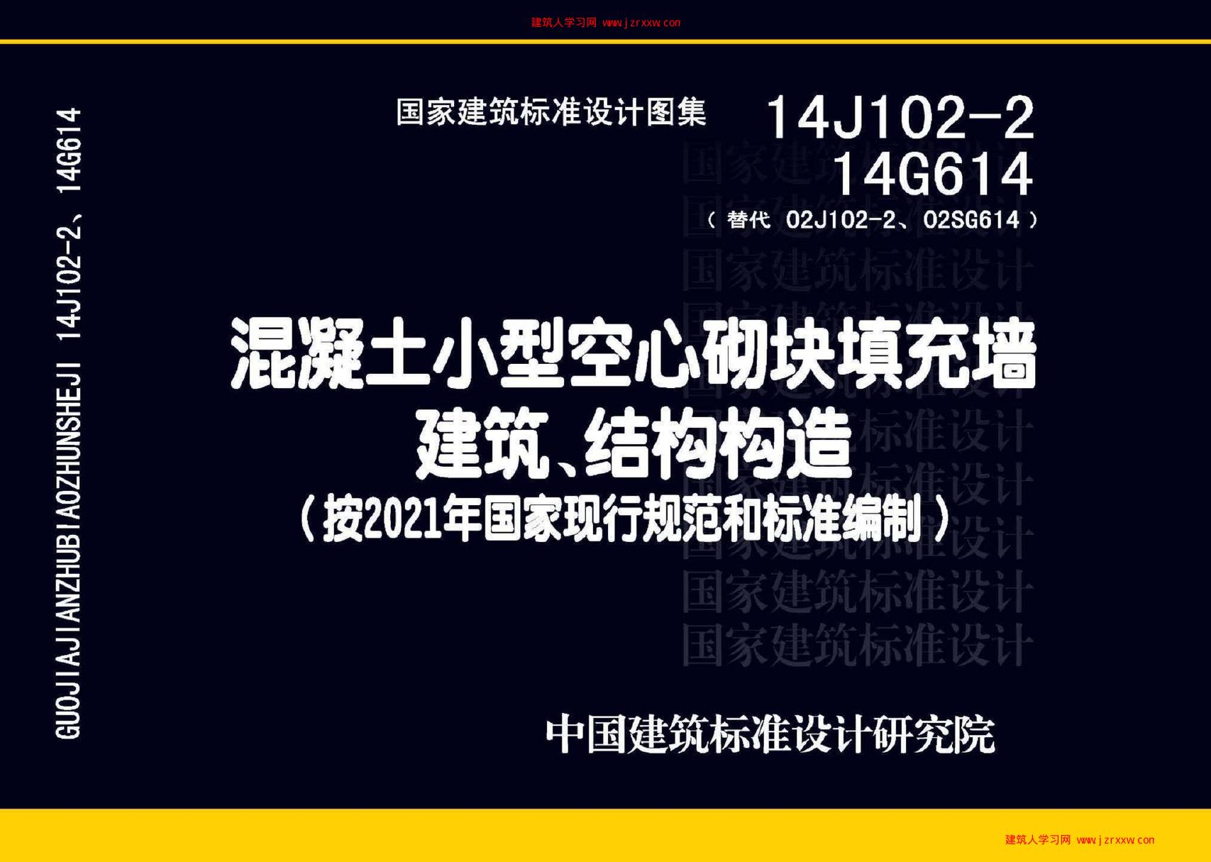 14J102-2 14G614 混凝土小型空心砌块填充墙建筑、结构构造图集