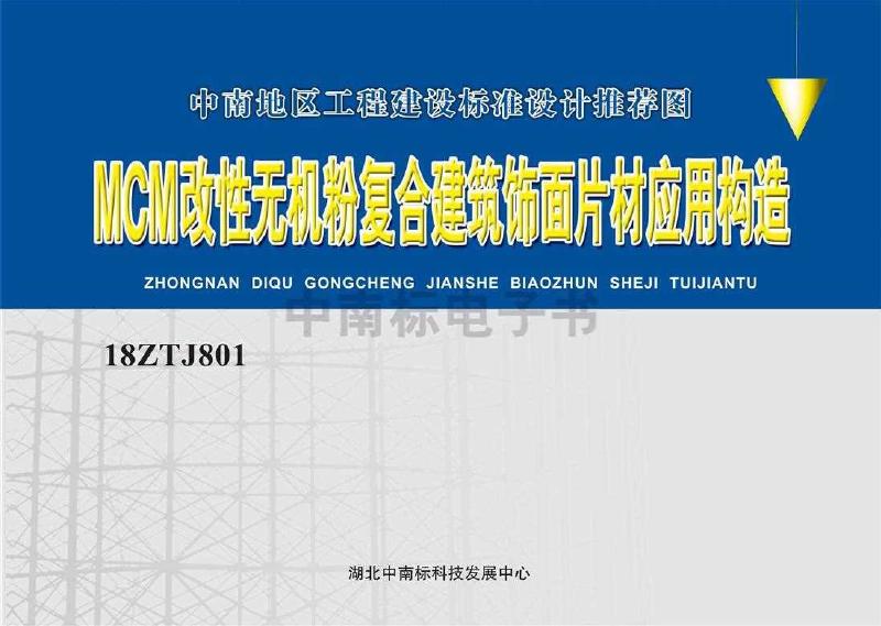 18ZTJ801 MCM改性无机粉复合建筑饰面片材应用构造图集