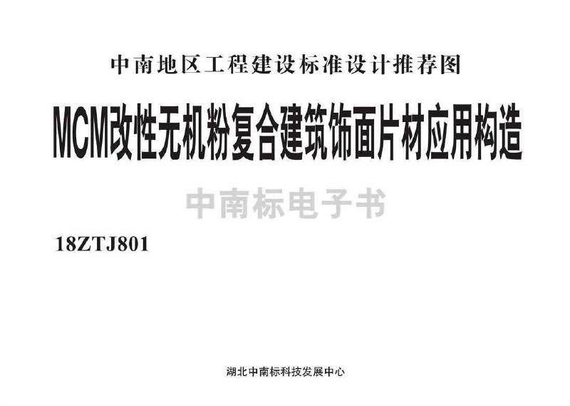 18ZTJ801 标准预览