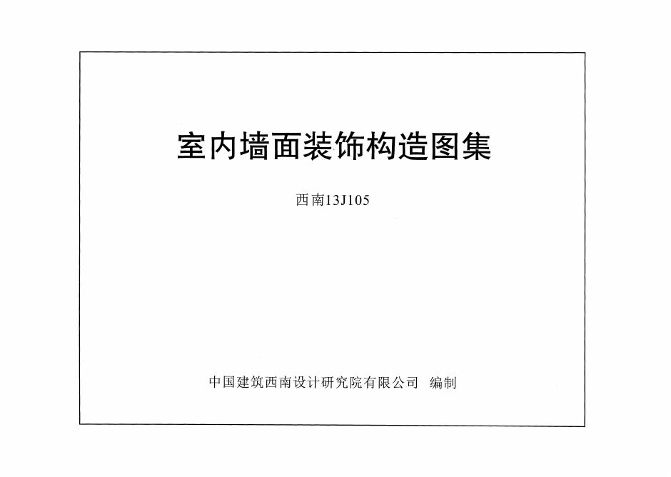 西南13J105 室内墙面装饰构造图集