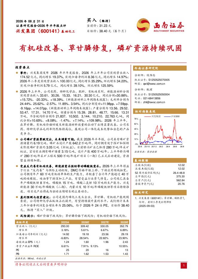 西南证券：兴发集团（600141）-2026年半年报点评：有机硅改善、草甘膦修复，磷矿资源持续巩固海报