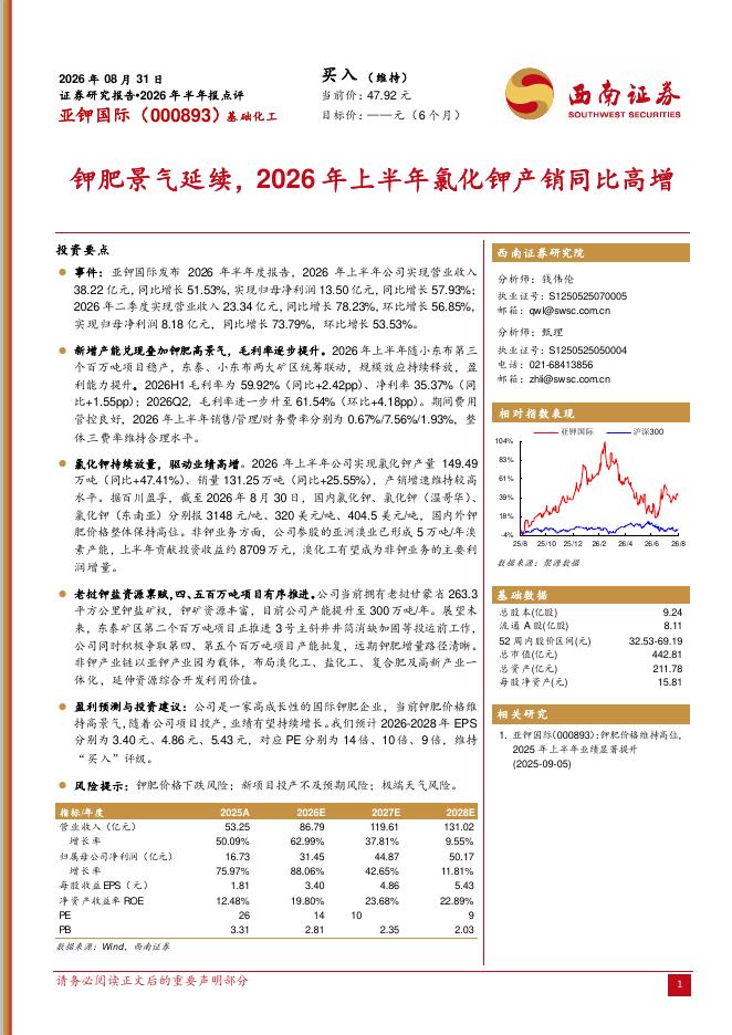西南证券：亚钾国际（000893）-2026年半年报点评：钾肥景气延续，2026年上半年氯化钾产销同比高增海报