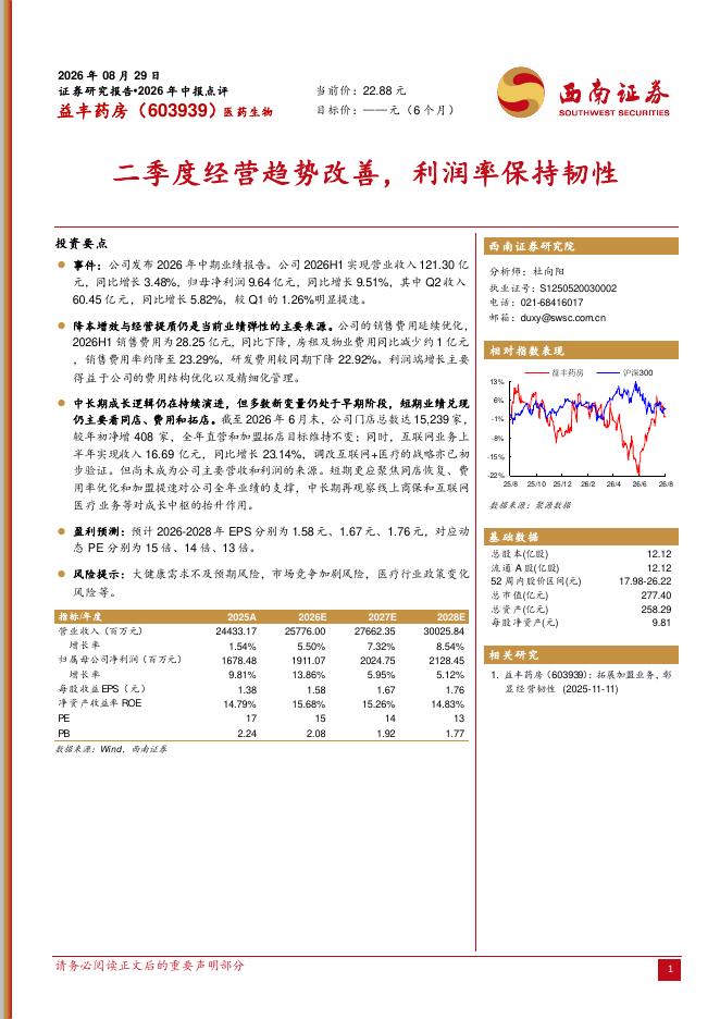 西南证券：益丰药房（603939）-2026年中报点评：二季度经营趋势改善，利润率保持韧性海报