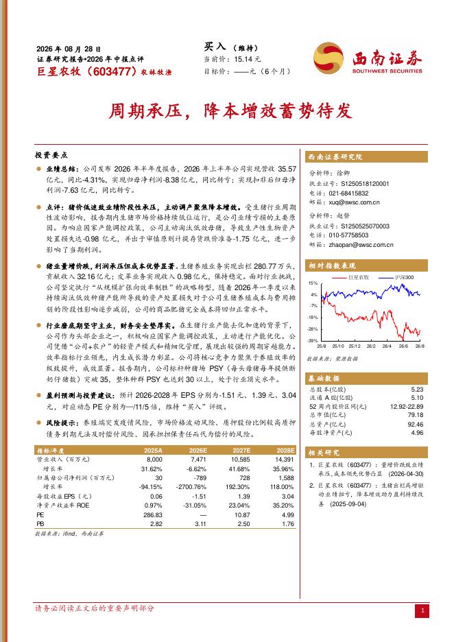 西南证券：巨星农牧（603477）-2026年中报点评：周期承压，降本增效蓄势待发海报