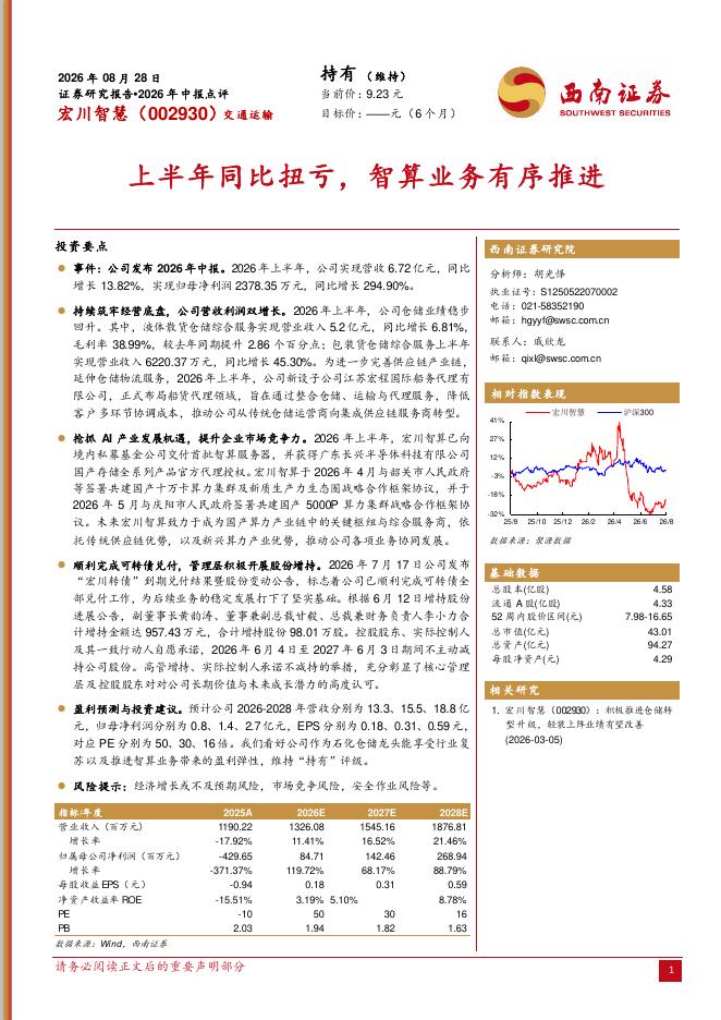 西南证券：宏川智慧（002930）-2026年中报点评：上半年同比扭亏，智算业务有序推进海报