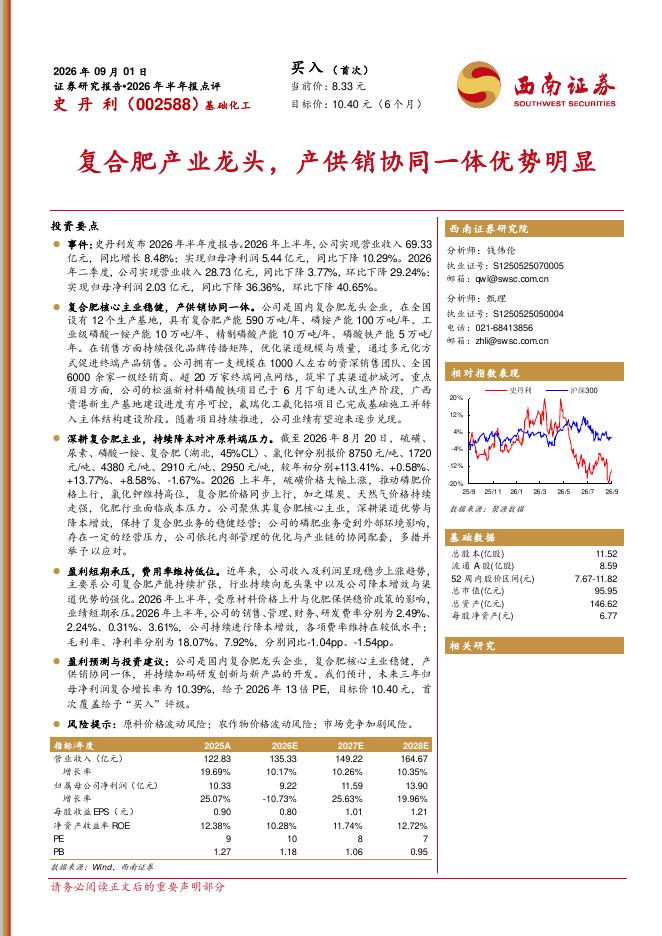 西南证券：史丹利（002588）-2026年半年报点评：复合肥产业龙头，产供销协同一体优势明显海报