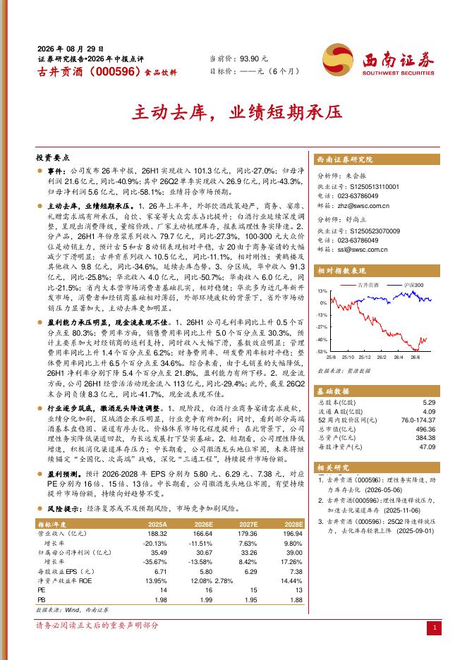 西南证券：古井贡酒（000596）-2026年中报点评：主动去库，业绩短期承压海报
