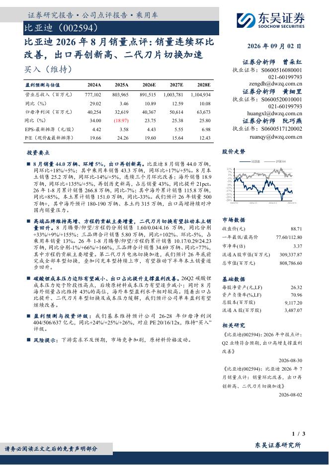 东吴证券：比亚迪2026年8月销量点评：销量连续环比改善，出口再创新高、二代刀片切换加速海报
