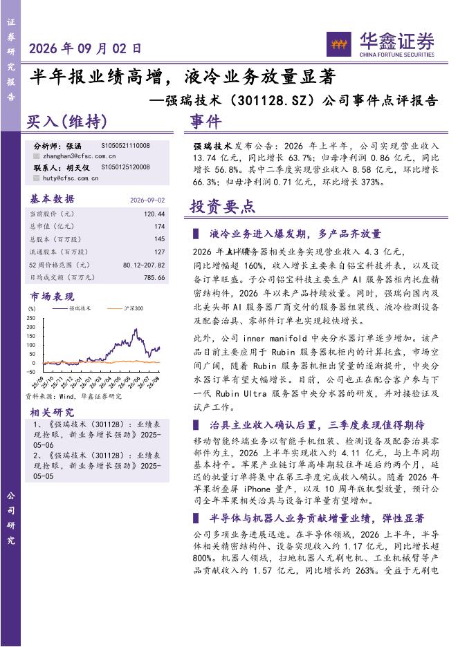 华鑫证券：强瑞技术（301128）-公司事件点评报告：半年报业绩高增，液冷业务放量显著海报