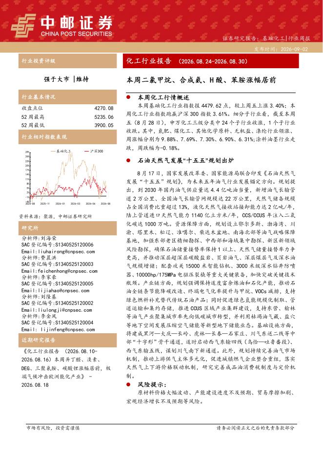 中邮证券：化工行业周报：本周二氯甲烷、合成氨、H酸、苯胺涨幅居前海报
