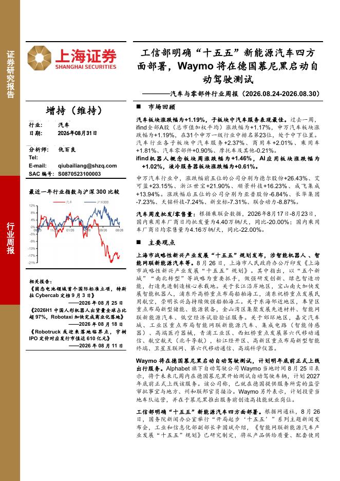 上海证券：汽车与零部件行业周报：工信部明确“十五五”新能源汽车四方面部署，Waymo将在德国慕尼黑启动自动驾驶测试海报