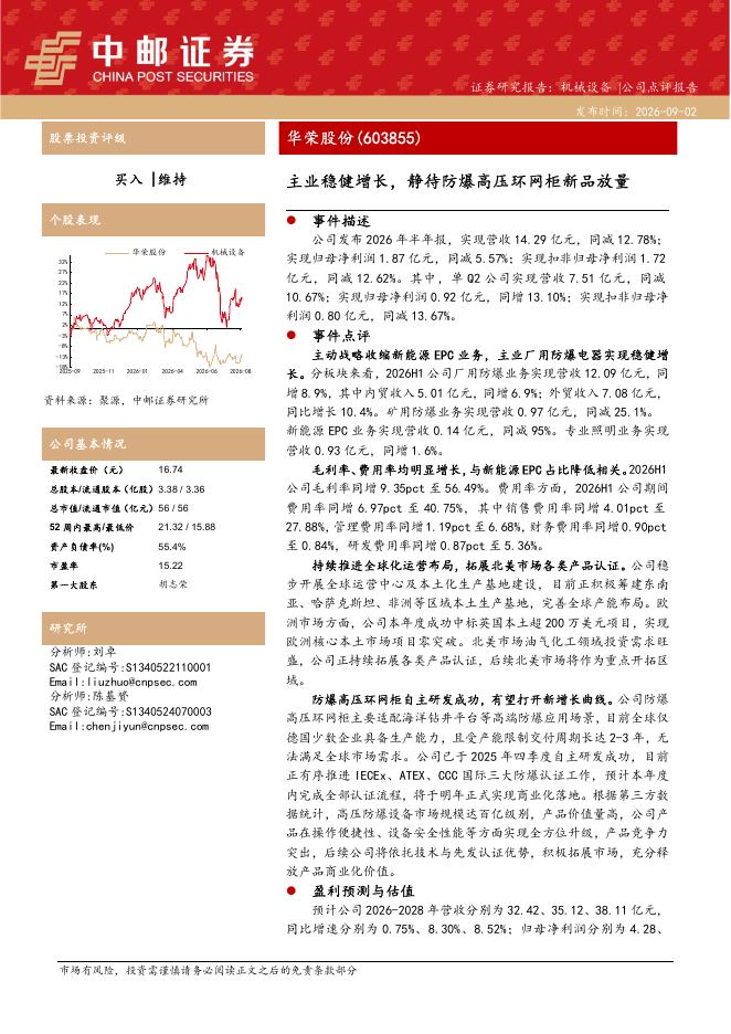 中邮证券：华荣股份（603855）-主业稳健增长，静待防爆高压环网柜新品放量海报