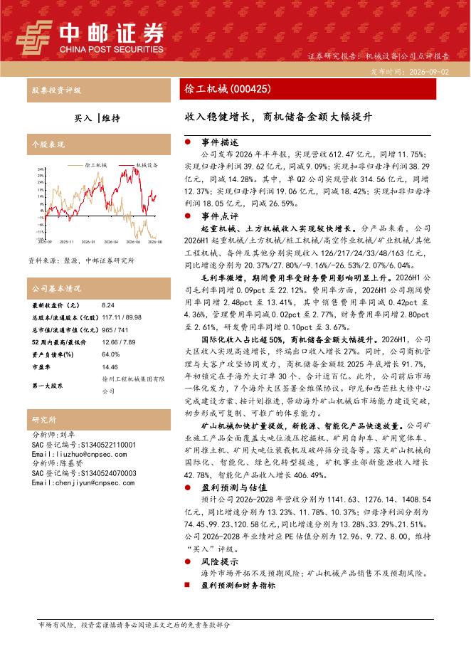 中邮证券：徐工机械（000425）-收入稳健增长，商机储备金额大幅提升海报