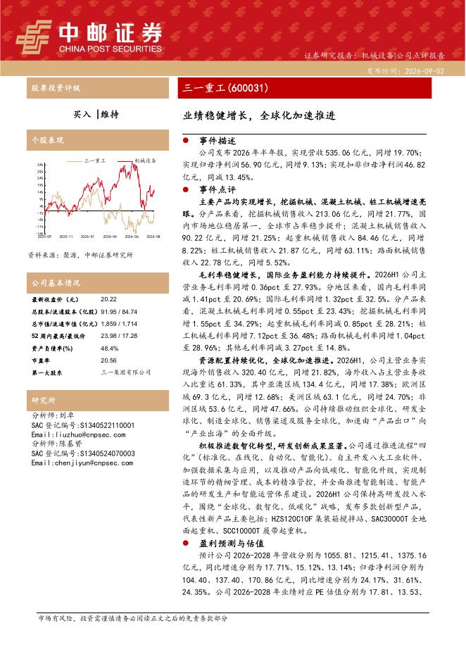 中邮证券：三一重工（600031）-业绩稳健增长，全球化加速推进海报