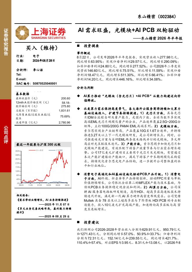 上海证券：东山精密2026年半年报：AI需求旺盛，光模块+AIPCB双轮驱动海报