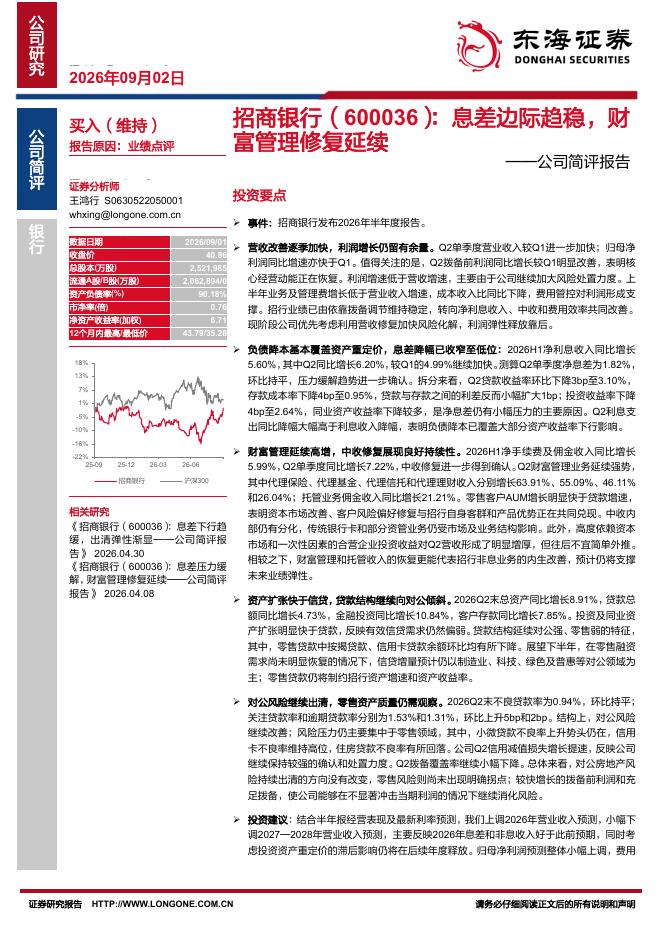 东海证券：招商银行（600036）-公司简评报告：息差边际趋稳，财富管理修复延续海报