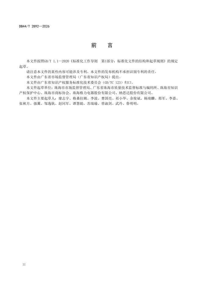DB44/T 2892-2026 标准预览