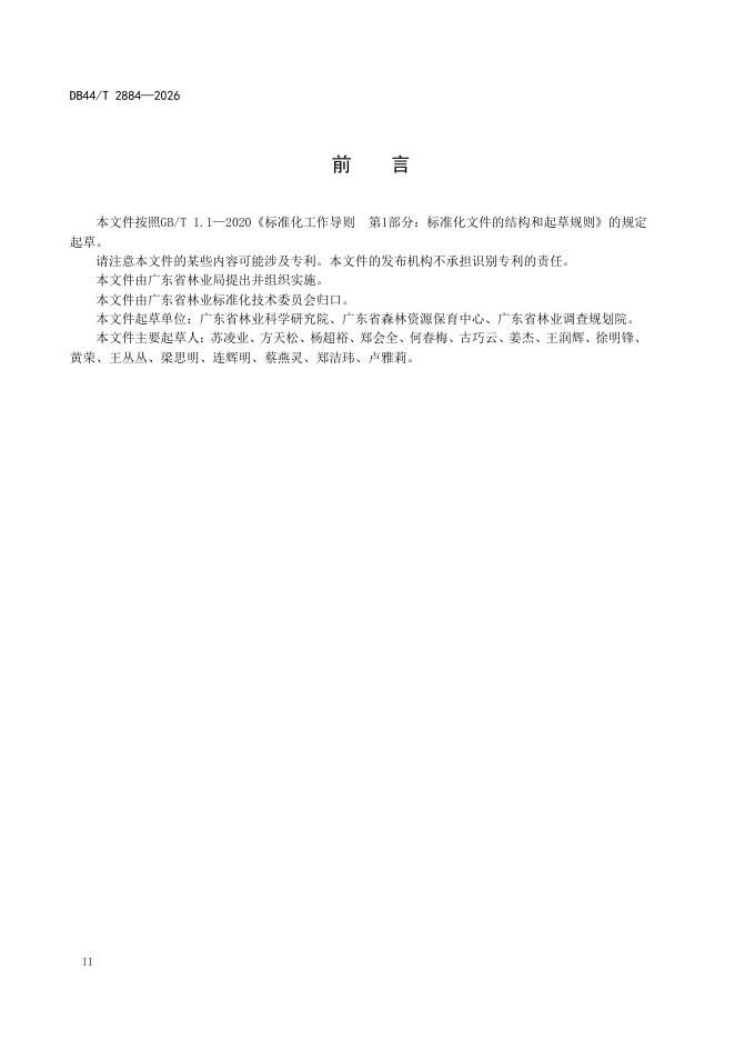 DB44/T 2884-2026 标准预览