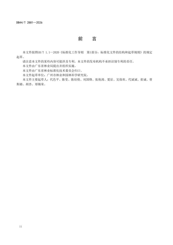 DB44/T 2881-2026 标准预览