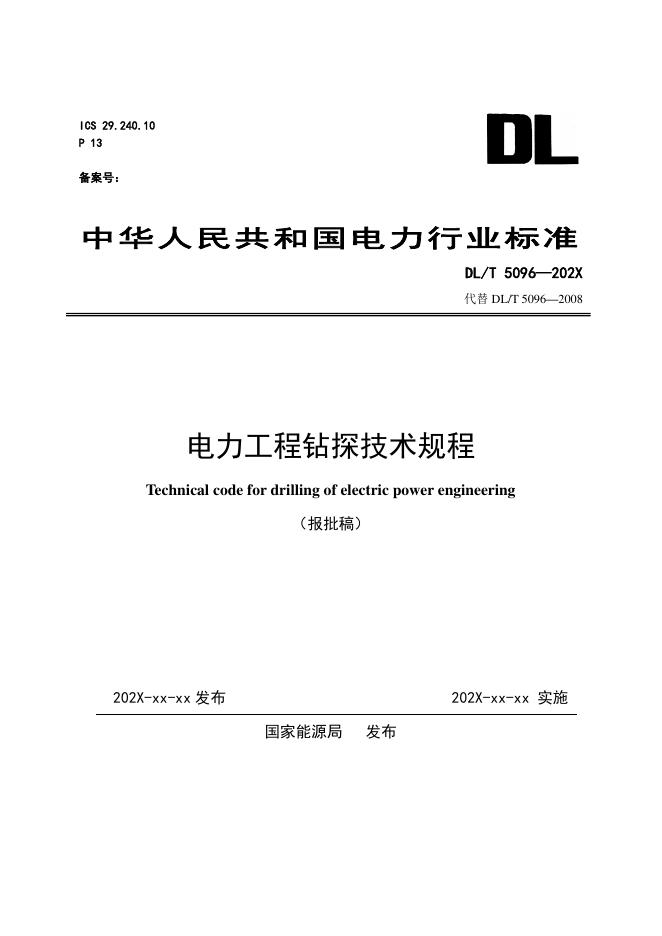 DL/T 5096-2026 标准预览