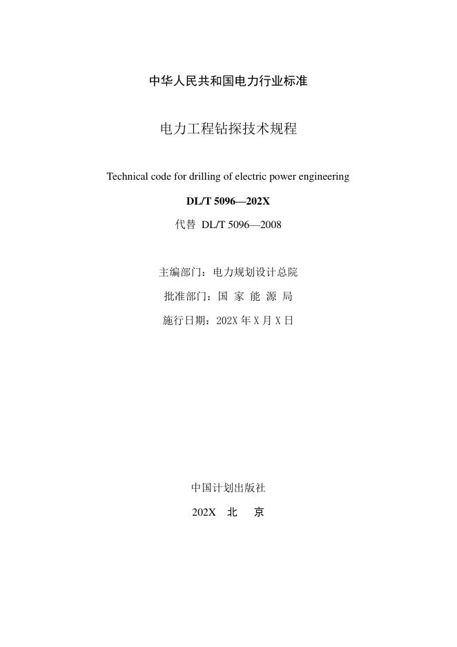 DL/T 5096-2026 标准预览