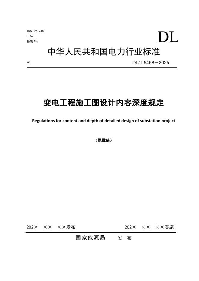 DL/T 5458-2026 标准预览