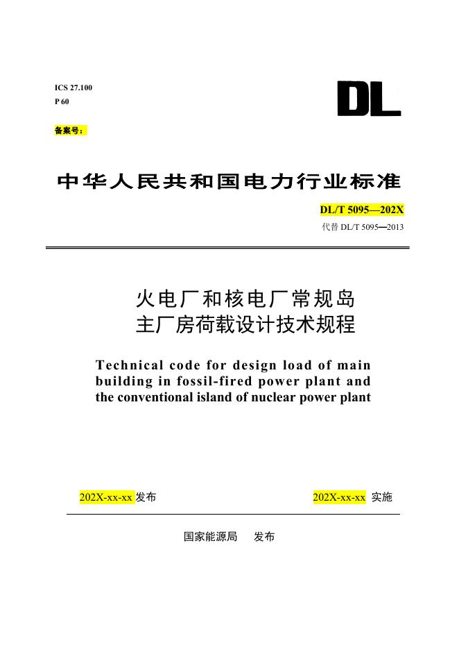 DL/T 5095-2026 标准预览