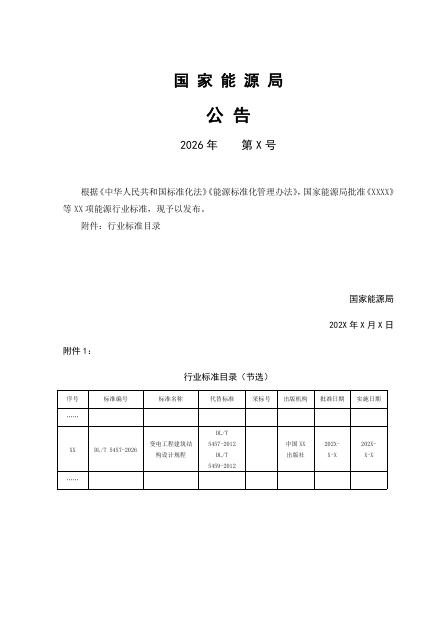 DL/T 5457-2026 标准预览