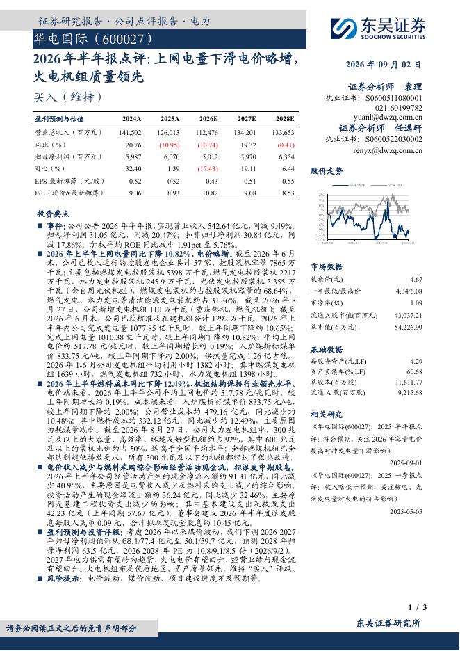 东吴证券：华电国际（600027）-2026年半年报点评：上网电量下滑电价略增，火电机组质量领先海报