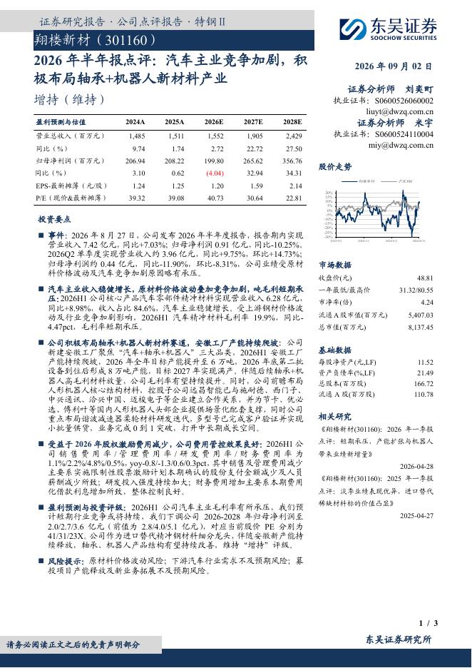 东吴证券：翔楼新材（301160）-2026年半年报点评：汽车主业竞争加剧，积极布局轴承+机器人新材料产业海报