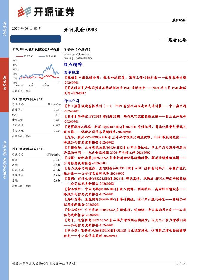 开源证券：开源晨会-260903海报