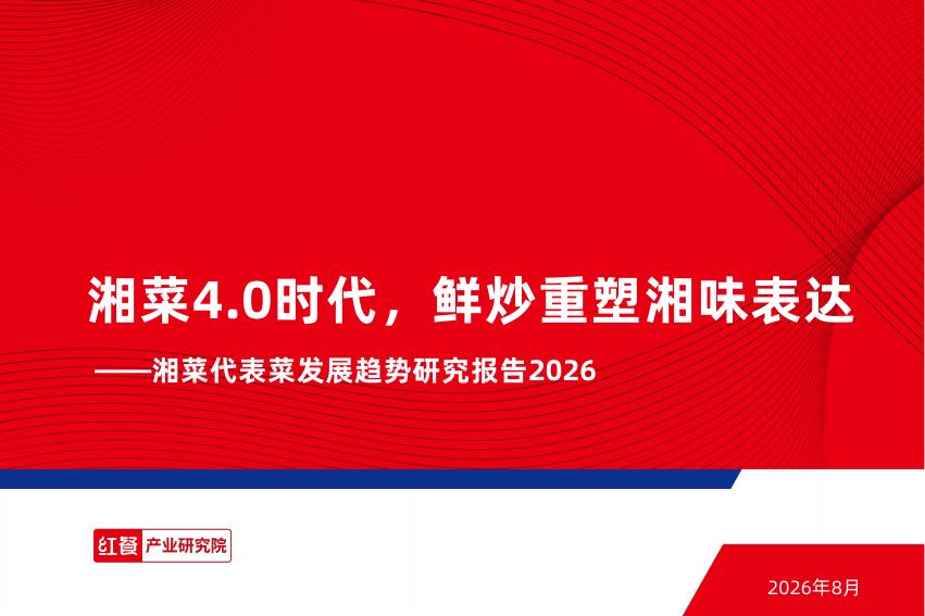 红餐产业研究院：2026年湘菜代表菜发展趋势研究报告海报