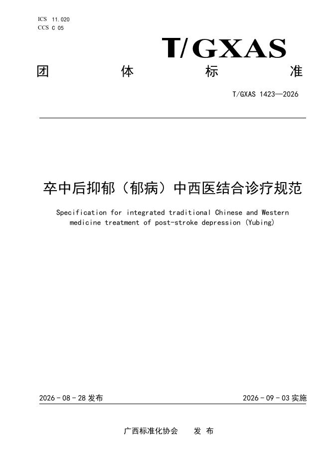 T/GXAS 1423-2026 标准预览