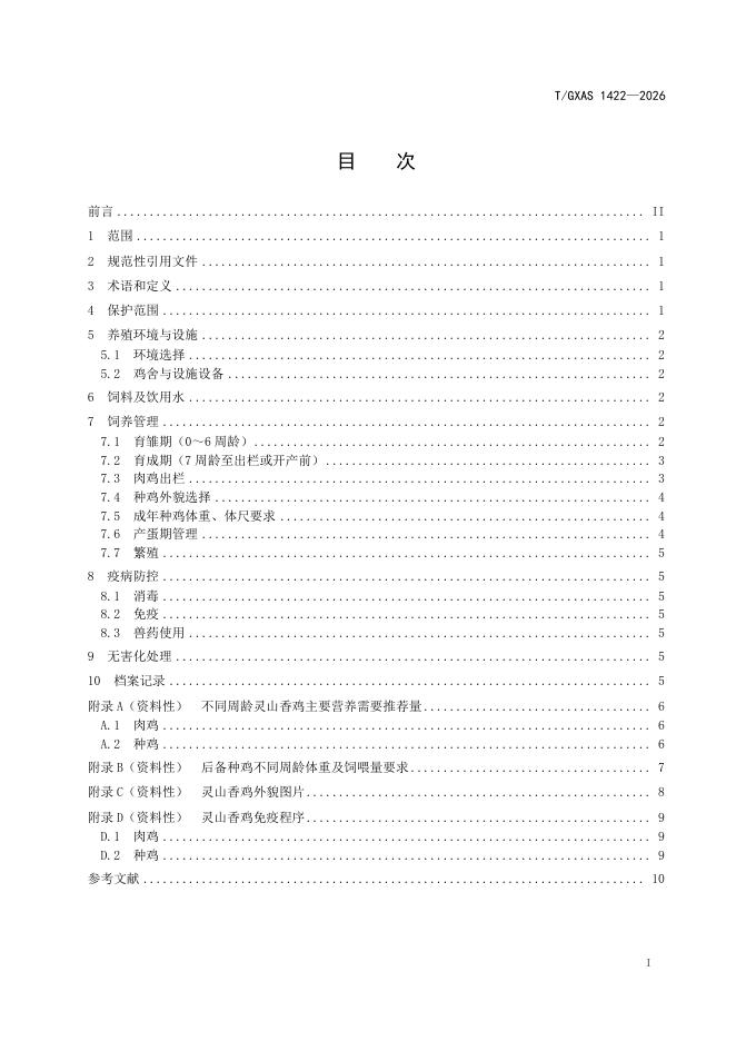 T/GXAS 1422-2026 标准预览